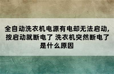 全自动洗衣机电源有电却无法启动,按启动就断电了 洗衣机突然断电了是什么原因